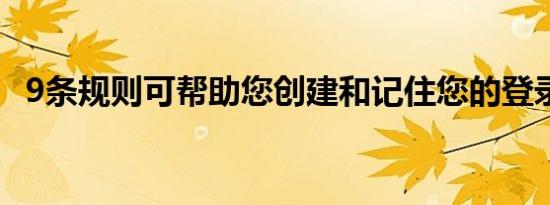 9条规则可帮助您创建和记住您的登录凭据