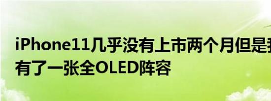 iPhone11几乎没有上市两个月但是我们已经有了一张全OLED阵容