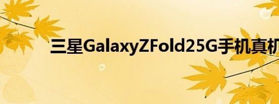 三星GalaxyZFold25G手机真机