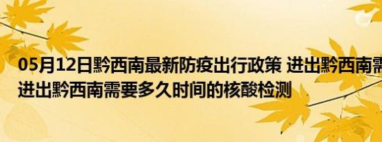 05月12日黔西南最新防疫出行政策 进出黔西南需要隔离吗 进出黔西南需要多久时间的核酸检测