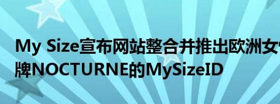 My Size宣布网站整合并推出欧洲女性时尚品牌NOCTURNE的MySizeID