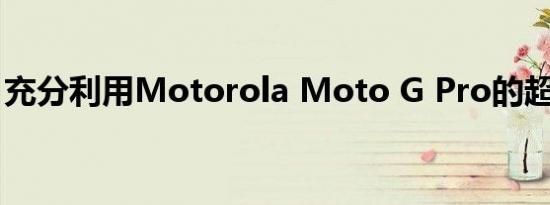 充分利用Motorola Moto G Pro的超低折扣