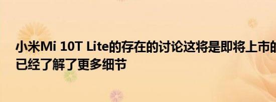 小米Mi 10T Lite的存在的讨论这将是即将上市的手机我们已经了解了更多细节