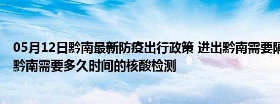 05月12日黔南最新防疫出行政策 进出黔南需要隔离吗 进出黔南需要多久时间的核酸检测