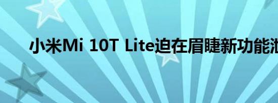 小米Mi 10T Lite迫在眉睫新功能泄漏