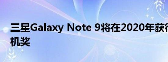 三星Galaxy Note 9将在2020年获得最佳耳机奖