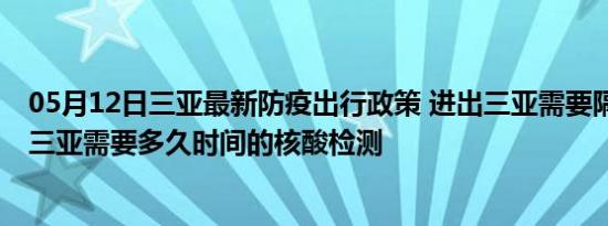 05月12日三亚最新防疫出行政策 进出三亚需要隔离吗 进出三亚需要多久时间的核酸检测