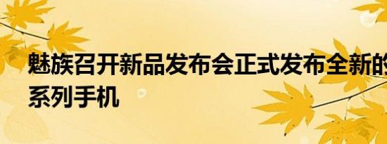 魅族召开新品发布会正式发布全新的魅族17系列手机