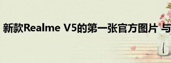 新款Realme V5的第一张官方图片 与众不同