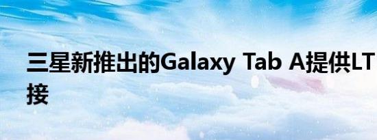 三星新推出的Galaxy Tab A提供LTE网络连接