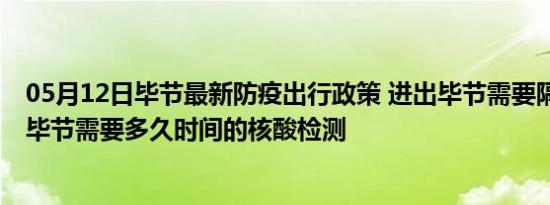 05月12日毕节最新防疫出行政策 进出毕节需要隔离吗 进出毕节需要多久时间的核酸检测