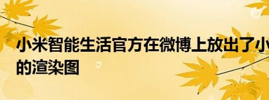 小米智能生活官方在微博上放出了小米手环5的渲染图