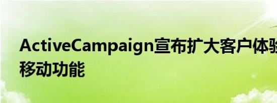 ActiveCampaign宣布扩大客户体验自动化移动功能