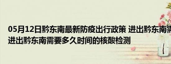 05月12日黔东南最新防疫出行政策 进出黔东南需要隔离吗 进出黔东南需要多久时间的核酸检测