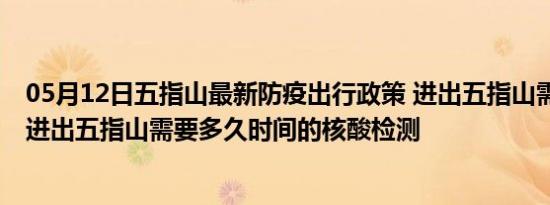 05月12日五指山最新防疫出行政策 进出五指山需要隔离吗 进出五指山需要多久时间的核酸检测