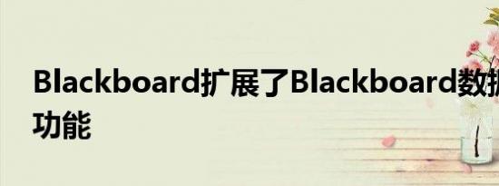 Blackboard扩展了Blackboard数据平台的功能