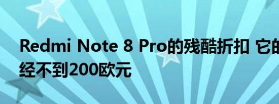 Redmi Note 8 Pro的残酷折扣 它的价格已经不到200欧元