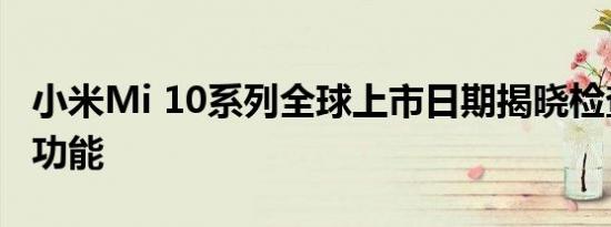 小米Mi 10系列全球上市日期揭晓检查规格和功能