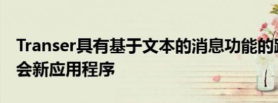 Transer具有基于文本的消息功能的跨性别约会新应用程序