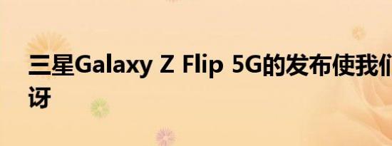 三星Galaxy Z Flip 5G的发布使我们感到惊讶