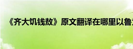 《齐大饥钱敖》原文翻译在哪里以鲁为食？