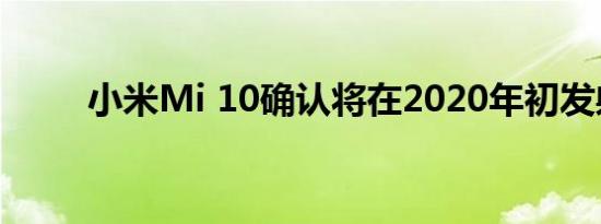 小米Mi 10确认将在2020年初发射