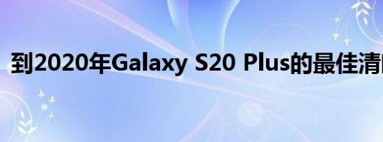 到2020年Galaxy S20 Plus的最佳清晰案例