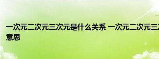 一次元二次元三次元是什么关系 一次元二次元三次元是什么意思 