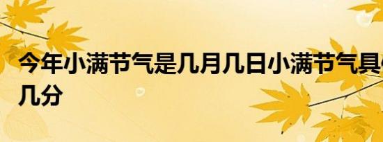 今年小满节气是几月几日小满节气具体是几点几分