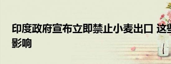 印度政府宣布立即禁止小麦出口 这些国家不影响