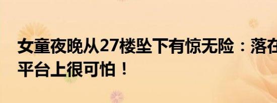 女童夜晚从27楼坠下有惊无险：落在了26楼平台上很可怕！