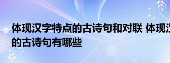 体现汉字特点的古诗句和对联 体现汉字特点的古诗句有哪些 