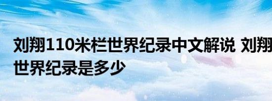 刘翔110米栏世界纪录中文解说 刘翔110米栏世界纪录是多少 