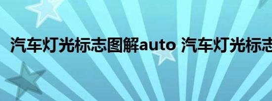 汽车灯光标志图解auto 汽车灯光标志图解 