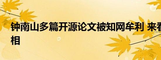 钟南山多篇开源论文被知网牟利 来看背后真相