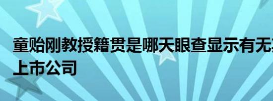 童贻刚教授籍贯是哪天眼查显示有无其相关的上市公司