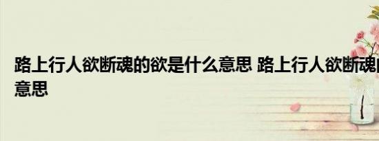 路上行人欲断魂的欲是什么意思 路上行人欲断魂的欲是什么意思 