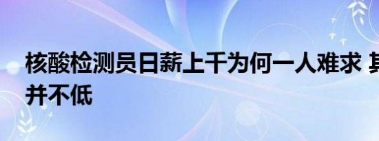 核酸检测员日薪上千为何一人难求 其实门槛并不低