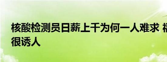 核酸检测员日薪上千为何一人难求 福利补贴很诱人