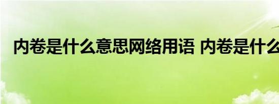 内卷是什么意思网络用语 内卷是什么意思 