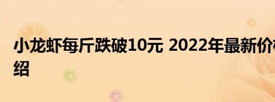 小龙虾每斤跌破10元 2022年最新价格行情介绍