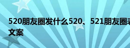 520朋友圈发什么520、521朋友圈表白句子文案