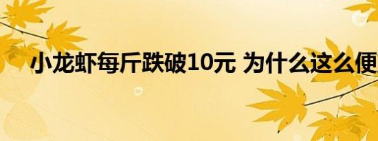 小龙虾每斤跌破10元 为什么这么便宜了