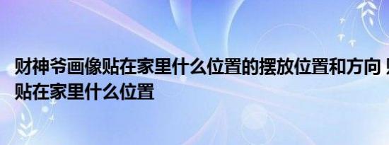 财神爷画像贴在家里什么位置的摆放位置和方向 财神爷画像贴在家里什么位置 