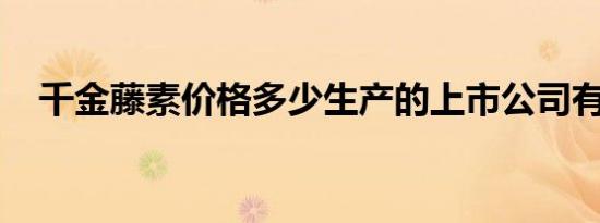 千金藤素价格多少生产的上市公司有哪些