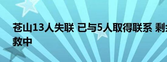 苍山13人失联 已与5人取得联系 剩余8人搜救中