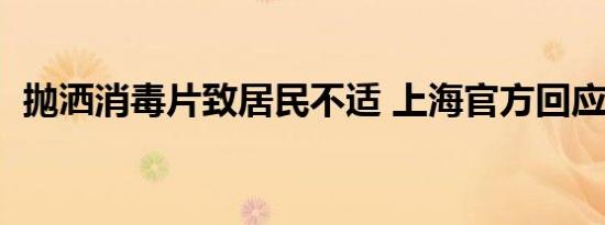 抛洒消毒片致居民不适 上海官方回应来了！