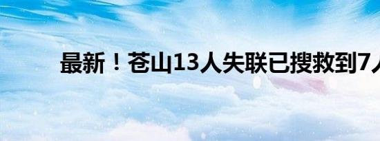 最新！苍山13人失联已搜救到7人