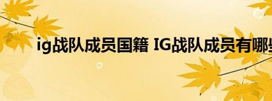 ig战队成员国籍 IG战队成员有哪些 