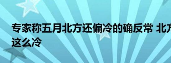 专家称五月北方还偏冷的确反常 北方为什么这么冷